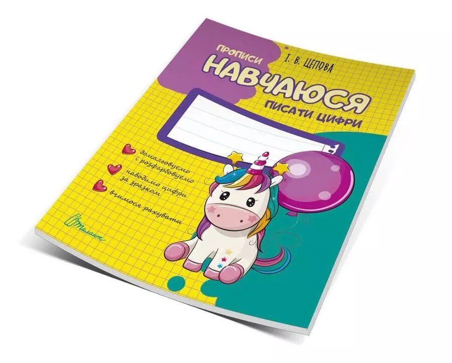 Книга Навчаюся писати цифри. Частина 4. Автор - Цепова І. В. (Талант) від компанії Книгарня БУККАФЕ - фото 1