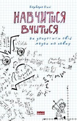 Книга Навчитися вчитися. Як запустити свій мозок на повну. Автор - Барбара Оклі (Наш формат) від компанії Книгарня БУККАФЕ - фото 1