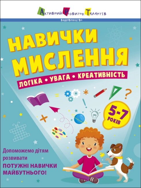 Книга Навички мислення. Збірник. Автор - Коваль Н. М. (АРТ) від компанії Стродо - фото 1