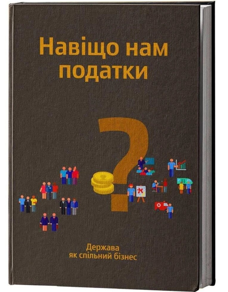 Книга Навіщо нам податки? Держава як спільний бізнес. Автори - Наталія Ковалко, Віктор Мельник від компанії Книгарня БУККАФЕ - фото 1