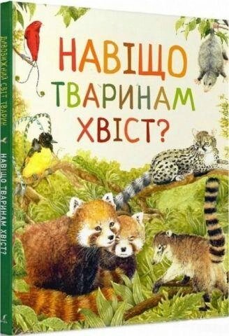 Книга Навіщо тваринам хвіст? Дивовижний світ тварин (Перо) від компанії Книгарня БУККАФЕ - фото 1