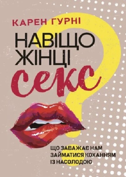 Книга Навіщо жінці секс? Що заважає нам займатися коханням із насолодою. Автор - Карен Гурні (ЦУЛ) від компанії Книгарня БУККАФЕ - фото 1