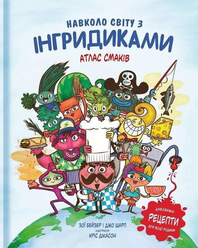 Книга Навколо світу з Інгридиками. Автор - Джо Шарп (#книголав) від компанії Книгарня БУККАФЕ - фото 1