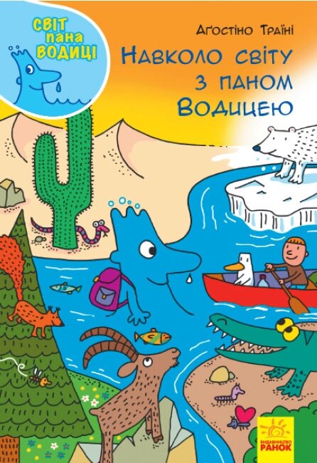 Книга Навколо світу з паном Водицею. Світ пана Водиці. Автор - Аґостіно Траїні (Ранок) від компанії Книгарня БУККАФЕ - фото 1