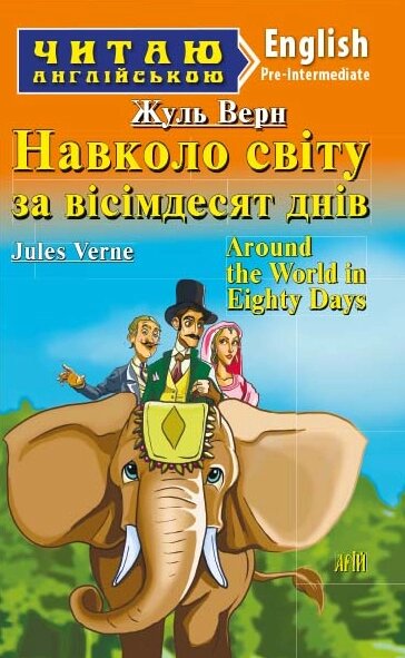 Книга Навколо світу за вісімдесят днів. Серія Читаю англійською. Автор - Жуль Верн (Арій) (англ.) від компанії Книгарня БУККАФЕ - фото 1