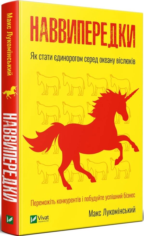 Книга Наввипередки. Як стати єдинорогом серед океану віслюків. Автор - Макс Лукомінский (Vivat) від компанії Стродо - фото 1