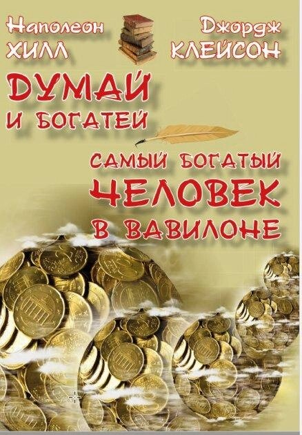 Книга Найбагатша людина у Вавилоні. процесить і багатій. Автор - Джорж Клейсон, Наполеон Хілл (Андронум) від компанії Книгарня БУККАФЕ - фото 1