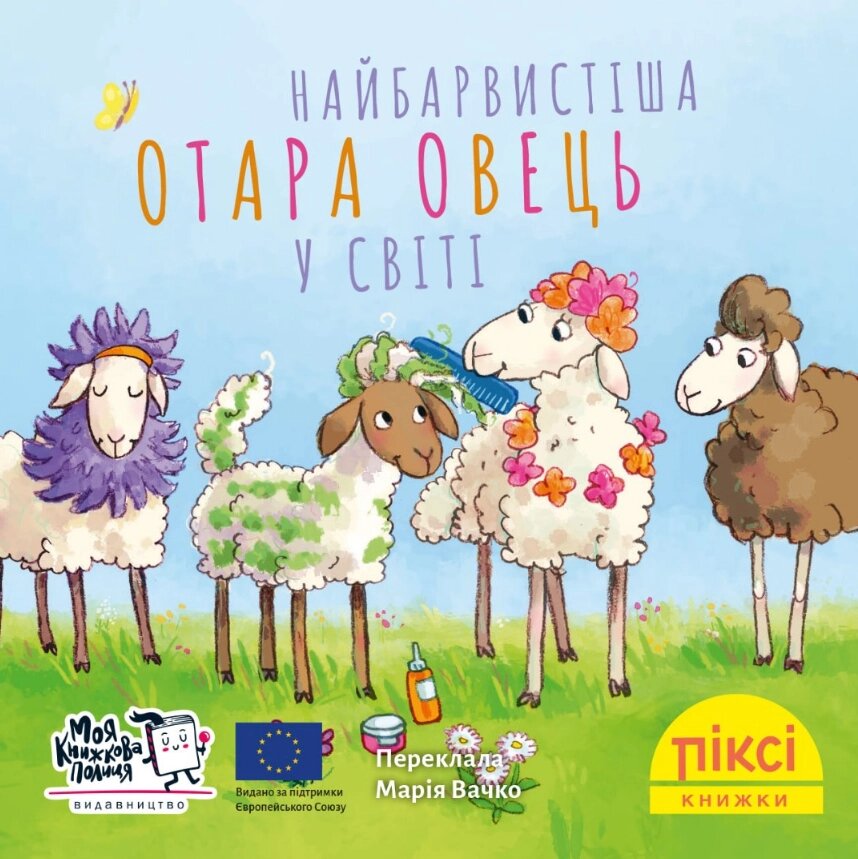 Книга Найбарвистіша отара овець у світі. Піксі-книжка. Автор - Зузанна Безе (МКП) (міні) від компанії Книгарня БУККАФЕ - фото 1