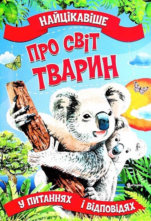 Книга Найцікавіше у питаннях і відповідях про світ тварин. Автор - Вікторія Скрипник (Читанка) від компанії Стродо - фото 1