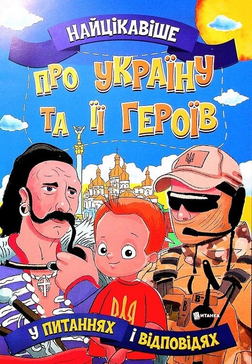 Книга Найцікавіше у питаннях і відповідях про Україну та її героїв. Автор - Вікторія Скрипник (Читанка) від компанії Стродо - фото 1