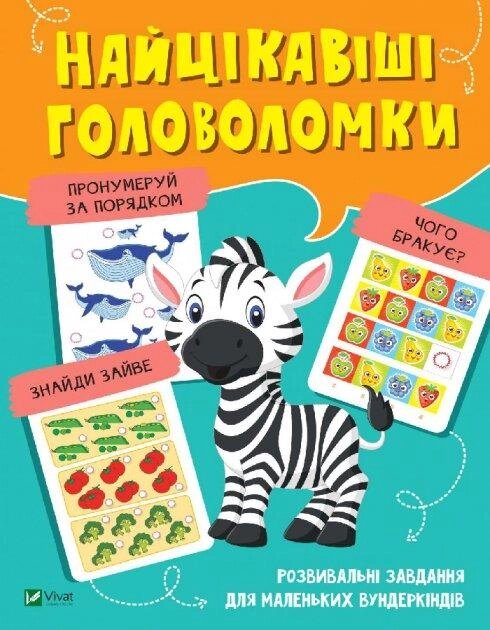 Книга Найцікавіші головоломки (Vivat) від компанії Книгарня БУККАФЕ - фото 1