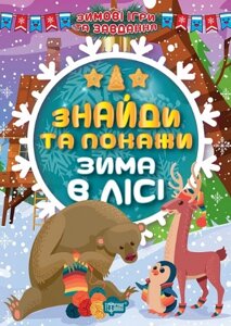 Книга Знайди та покажи. Зима в лісі. Зимові ігри та завдання. Автор - Олександра Шипарьова (Торсінг)