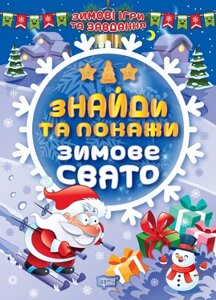 Книга Знайди та покажи. Зимове свято. Зимові ігри та завдання. Автор - Олександра Шипарьова (Торсінг)