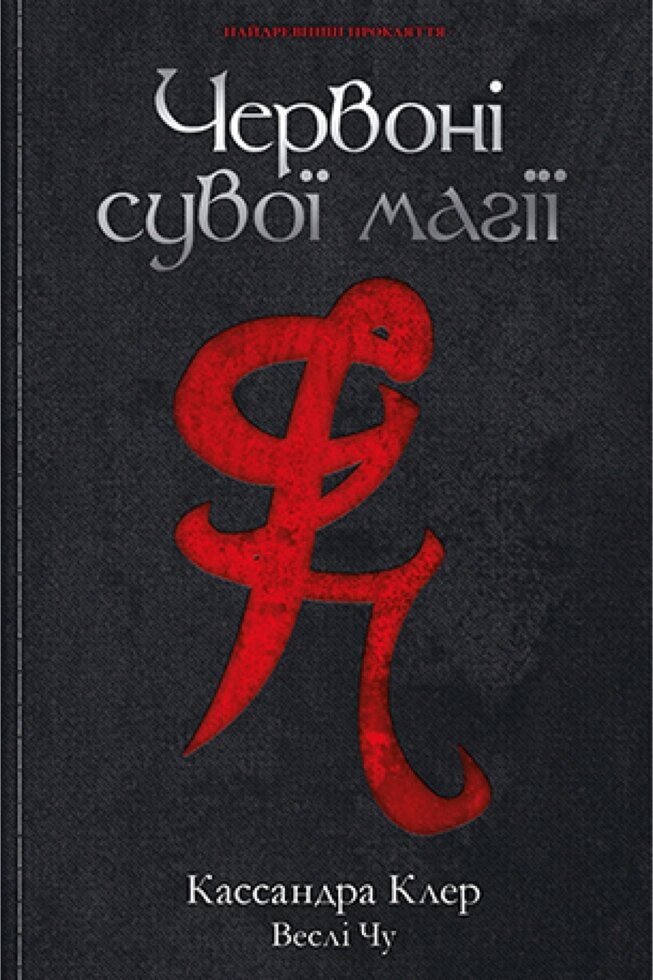 Книга Найдревніші прокляття. Книга 1. Червоні сувої магії. Автор - Кассандра Клер , Веслі Чу (Рідна мова) від компанії Книгарня БУККАФЕ - фото 1