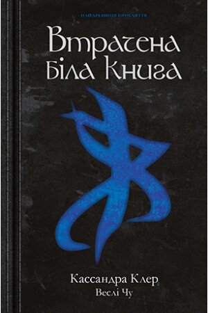 Книга Найдревніші прокляття. Книга 2. Втрачена Біла Книга. Автор - Кассандра Клер, Веслі Чу (Рідна мова) від компанії Книгарня БУККАФЕ - фото 1