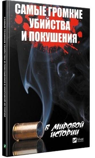 Книга Найгучніші вбивства та замахи у світовій історії. Автор - А. А.Кулаков  (Vivat) від компанії Книгарня БУККАФЕ - фото 1