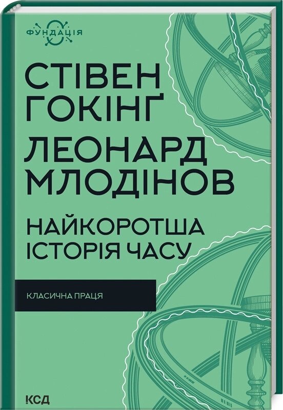 Книга Найкоротша історія часу. Фундація. Автор - Стівен Гокінґ, Леонард Млодінов (КСД) від компанії Книгарня БУККАФЕ - фото 1