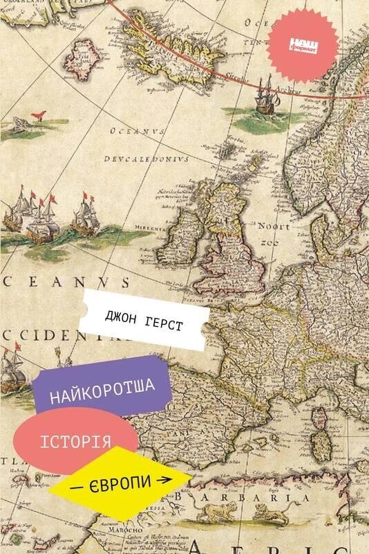 Книга Найкоротша історія Європи. Автор - Джон Герст (Лабораторія) від компанії Стродо - фото 1