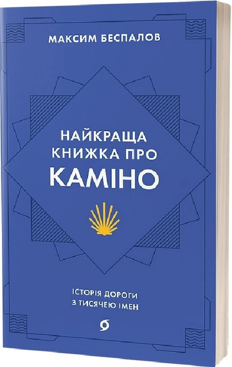 Книга Найкраща книжка про Каміно. Історія дороги з тисячею імен. Автор - Максим Беспалов (Віхола) від компанії Книгарня БУККАФЕ - фото 1