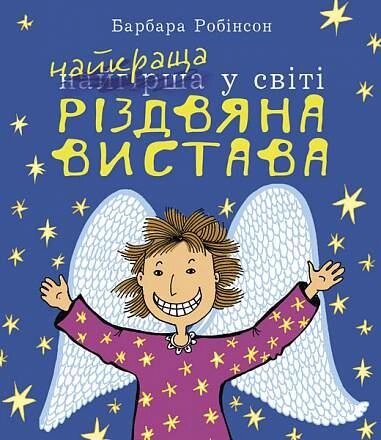 Книга Найкраща (найгірша) у світі Різдвяна вистава. Автор - Барбара Робінсон (Богдан) від компанії Книгарня БУККАФЕ - фото 1