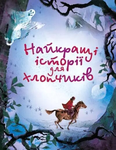 Книга Найкращі історії для хлопчиків (КМ-Букс) від компанії Книгарня БУККАФЕ - фото 1