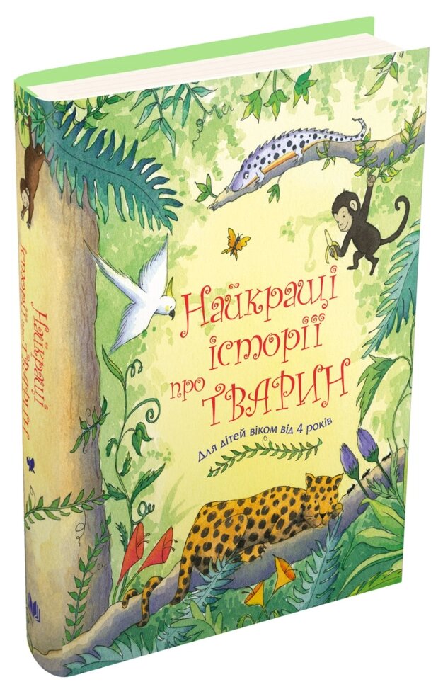 Книга Найкращі історії про тварин (КМ-Букс) від компанії Книгарня БУККАФЕ - фото 1