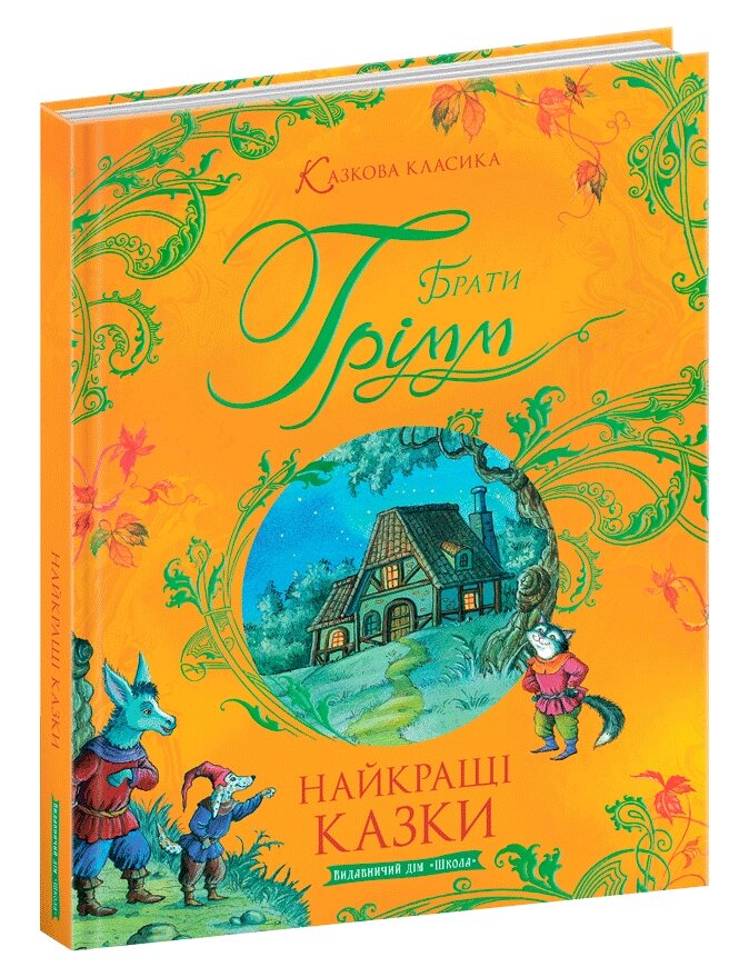 Книга  Найкращі казки. Казкова класика. Автор - Брати Грімм (Школа) від компанії Книгарня БУККАФЕ - фото 1