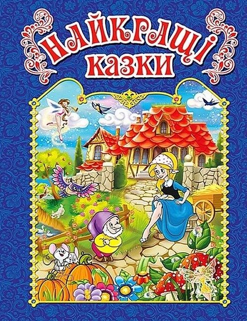 Книга Найкращі казки. Сіня. (Глорія) від компанії Книгарня БУККАФЕ - фото 1