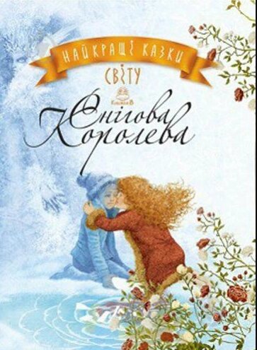 Книга Найкращі казки світу. Книжка 5. Снігова Королева. Автор - Ганс Крістіан Андерсен (Рідна мова) від компанії Книгарня БУККАФЕ - фото 1