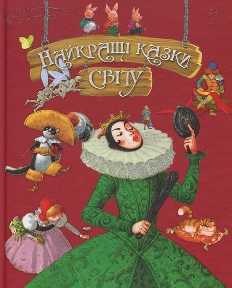 Книга Найкращі казки світу. Найкращі казки. (Рідна мова) від компанії Книгарня БУККАФЕ - фото 1