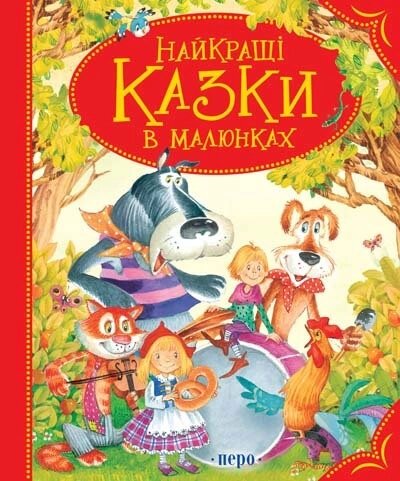 Книга Найкращі казки в малюнках (Перо) від компанії Книгарня БУККАФЕ - фото 1