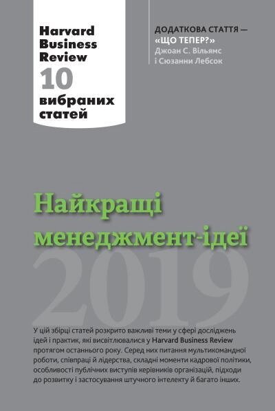 Книга Найкращі менеджмент-ідеї від Harvard Business. Автор - К. Козачук (КМ Букс) від компанії Стродо - фото 1