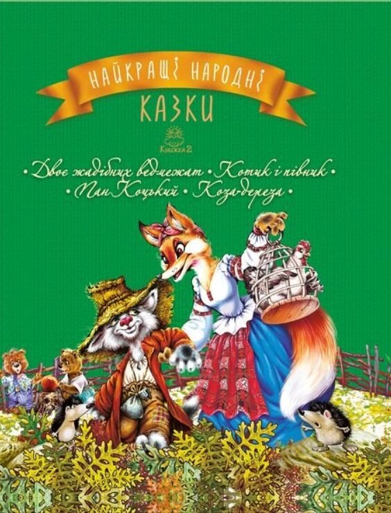 Книга Найкращі народні казки. Двоє жадібних ведмежат. Котик півник. Книжка 2 (Рідна мова) від компанії Стродо - фото 1