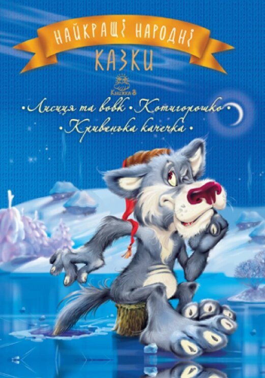 Книга Найкращі народні казки. Книжка 3. Лисиця та вовк. Котигорошко. Кривенька качечка (Рідна Мова) від компанії Книгарня БУККАФЕ - фото 1