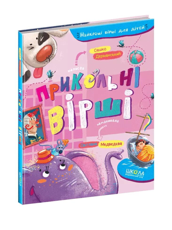 Книга Найкращі вірші для дітей. Прикольні вірші.  Автор - Сашко Дерманський (Школа) від компанії Книгарня БУККАФЕ - фото 1