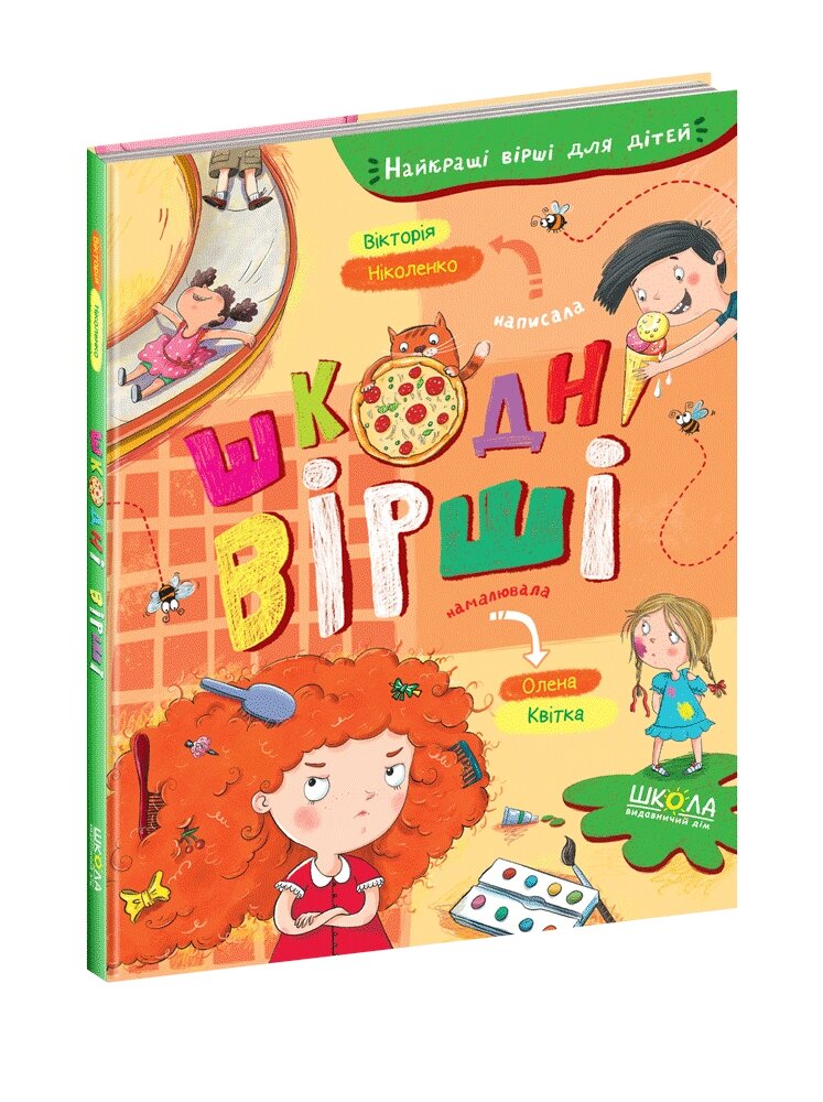 Книга Найкращі вірші для дітей. Шкодні вірші. Автори - Ніколенко Вікторія (Школа) від компанії Книгарня БУККАФЕ - фото 1