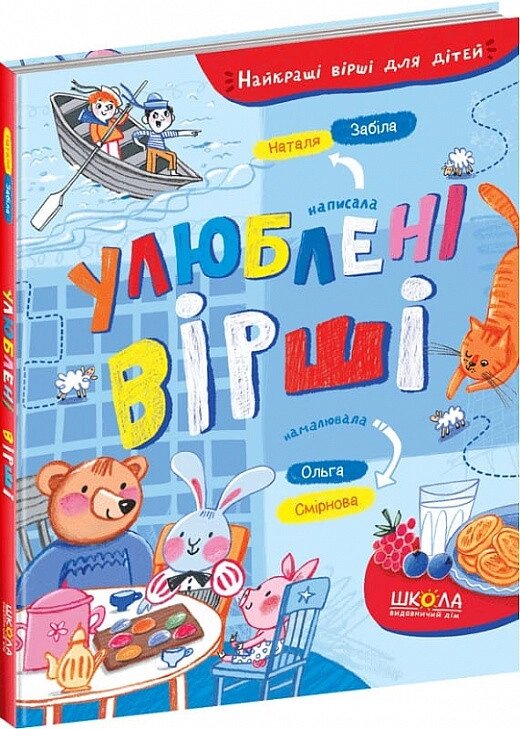 Книга Найкращі вірші для дітей. Улюблені вірші. Автор - Наталя Забіла (Школа) від компанії Книгарня БУККАФЕ - фото 1