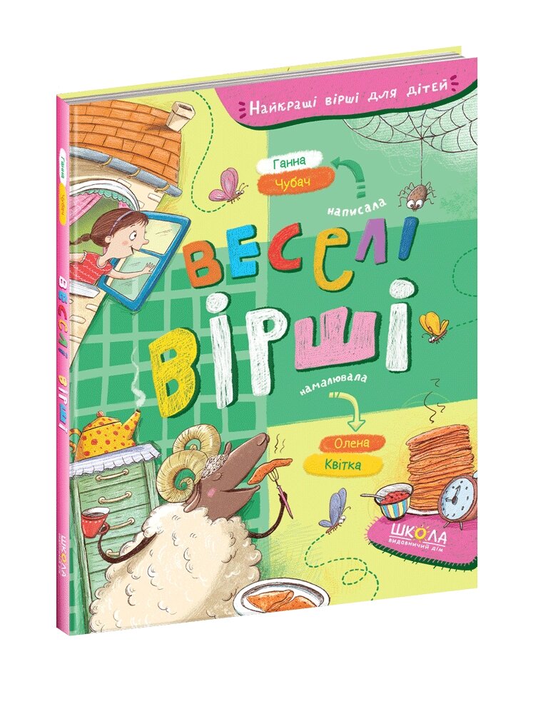 Книга Найкращі вірші для дітей. Веселі вірші. Автор - Ганна Чубач (Школа) від компанії Книгарня БУККАФЕ - фото 1