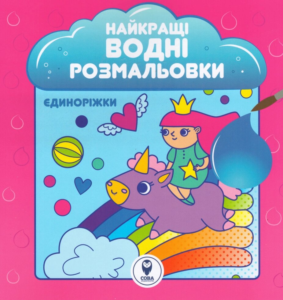 Книга Найкращі водні розмальовки. Єдиноріжки (СОВА) від компанії Книгарня БУККАФЕ - фото 1