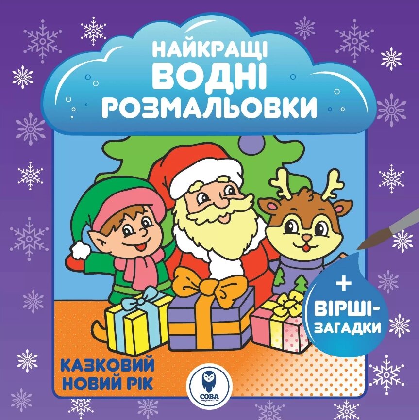 Книга Найкращі водні розмальовки. Казковий Новий рік (СОВА) від компанії Книгарня БУККАФЕ - фото 1