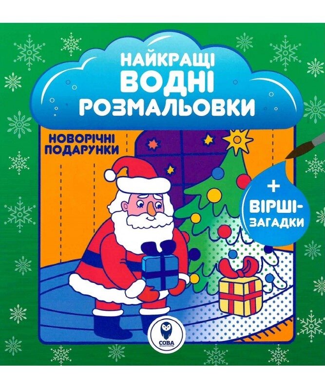 Книга Найкращі водні розмальовки. Новорічні подарунки (СОВА) від компанії Книгарня БУККАФЕ - фото 1