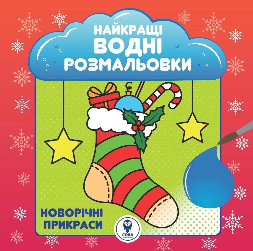 Книга Найкращі водні розмальовки. Новорічні прикраси (СОВА) від компанії Книгарня БУККАФЕ - фото 1