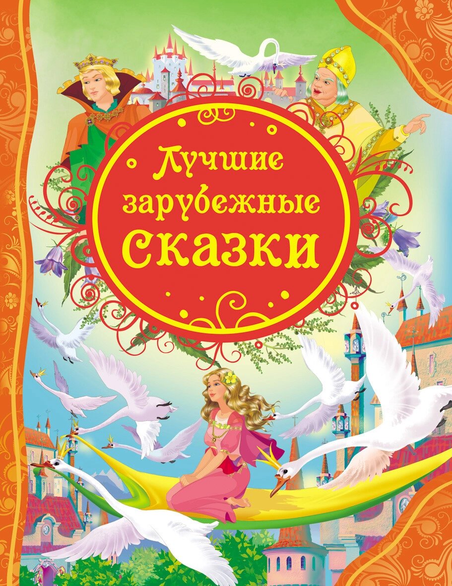 Книга Найкращі закордонні казки (Росмен) від компанії Книгарня БУККАФЕ - фото 1