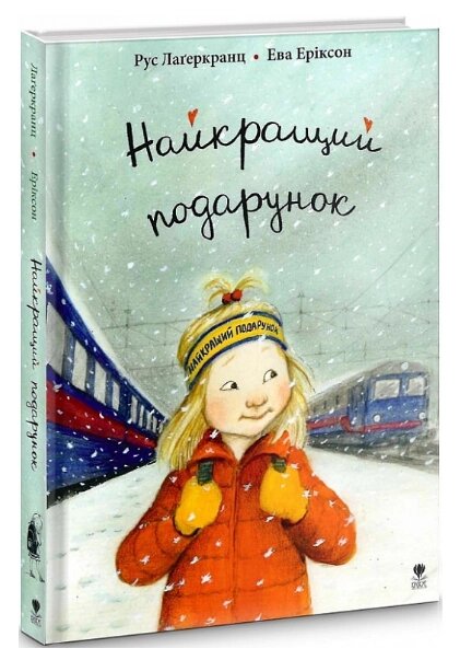 Книга Найкращий подарунок. Книга 6. Автор - Рус Лаґеркранц, Ева Еріксон (Крокус) від компанії Книгарня БУККАФЕ - фото 1