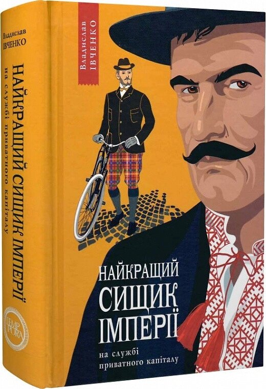 Книга Найкращий сищик імперії на службі приватного капіталу. 1910-1914. Книга 2. Автор - В. Івченко (Темпора) від компанії Книгарня БУККАФЕ - фото 1