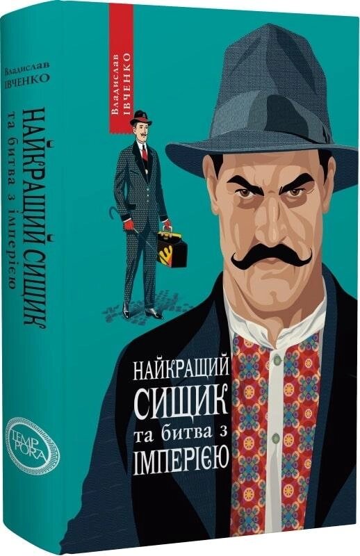 Книга Найкращий сищик та битва з імперією. 1917-1918. Книга 8. Автор - Владислав Івченко (Темпора) від компанії Книгарня БУККАФЕ - фото 1