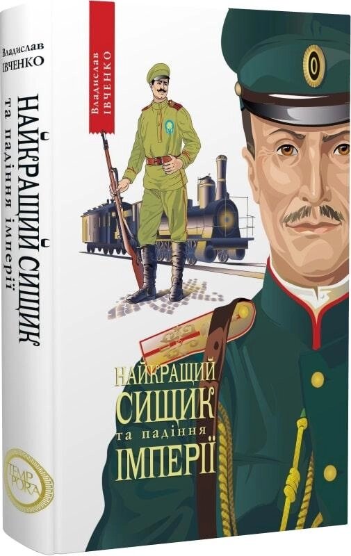 Книга Найкращий сищик та падіння імперії. 1917. Книга 4. Автор - Владислав Івченко (Темпора) від компанії Книгарня БУККАФЕ - фото 1