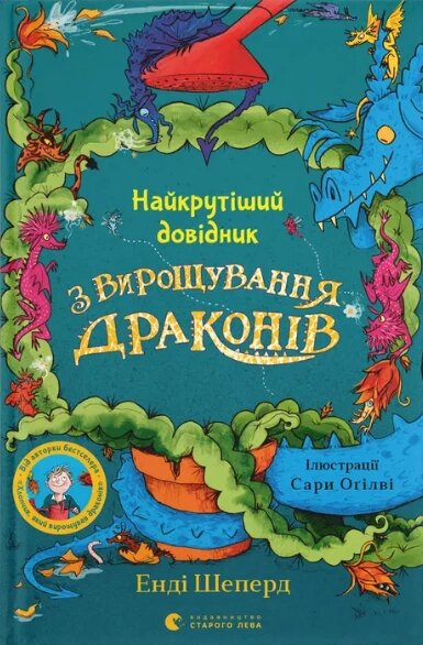 Книга Найкрутіший довідник з вирощування драконів. Книга 6. Автор - Енді Шеперд (ВСЛ) від компанії Книгарня БУККАФЕ - фото 1