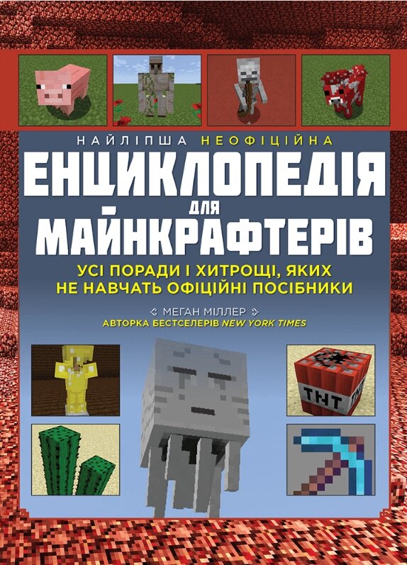 Книга Найліпша неофіційна енциклопедія для майнкрафтерів. Автор - Міллер Меган (Моноліт Bizz) від компанії Книгарня БУККАФЕ - фото 1