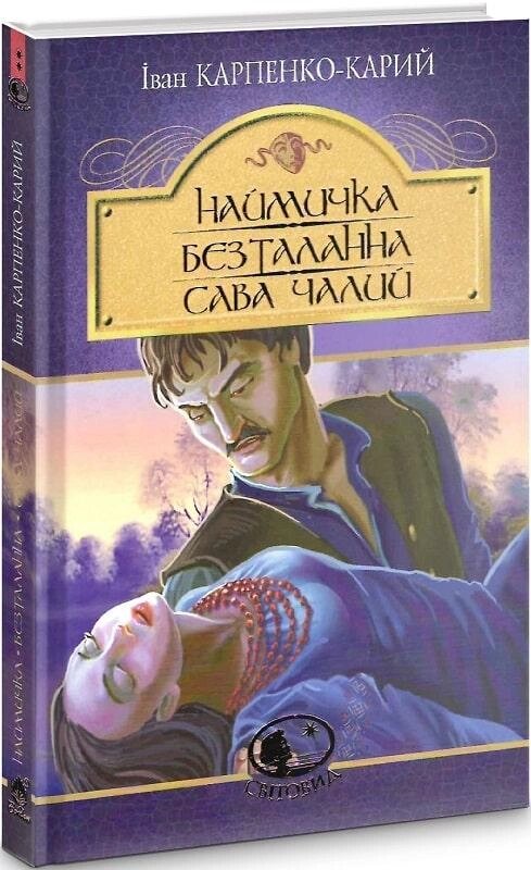 Книга Наймичка. Безталанна. Сава Чалий. Світовид. Автор - Іван Карпенко-Карий (Богдан) від компанії Книгарня БУККАФЕ - фото 1